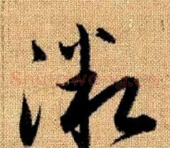 微字赵孟頫毛笔草书写法,摘自真草千字文