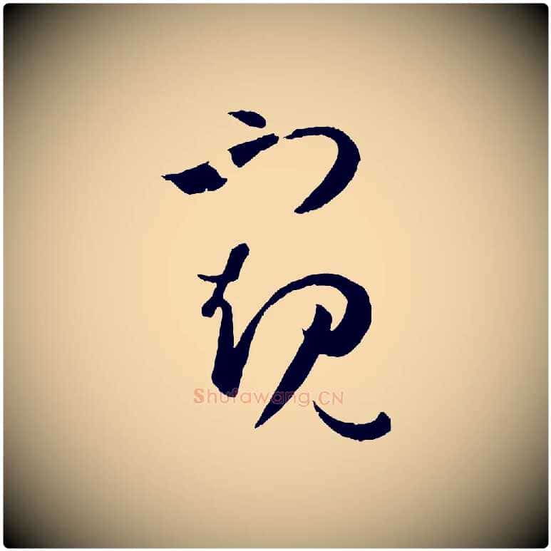 窺毛笔草书写法,摘自唐代孙过庭书谱