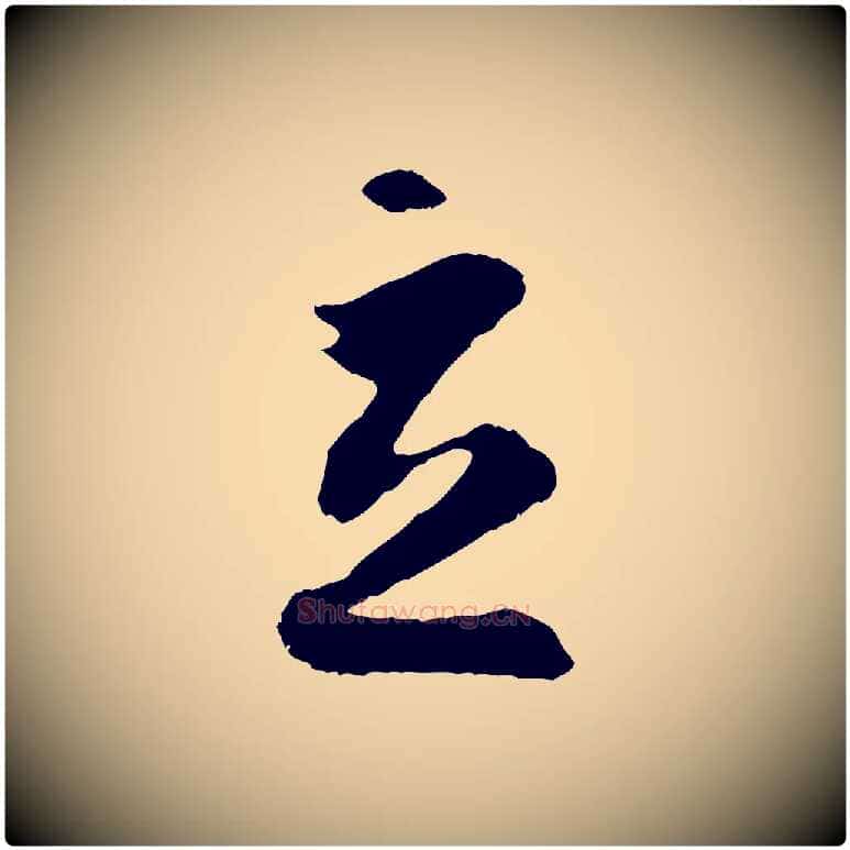 立毛笔草书写法,摘自唐代孙过庭书谱