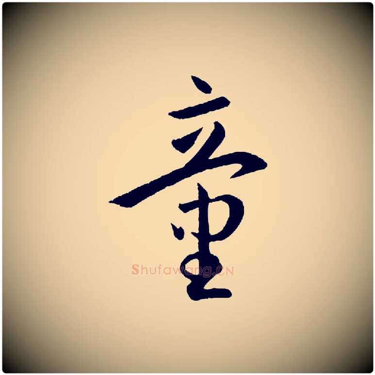 童毛笔草书写法,摘自唐代孙过庭书谱