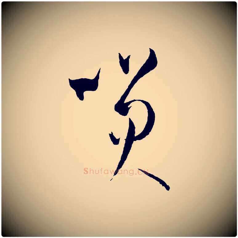 笑毛笔草书写法,摘自唐代孙过庭书谱