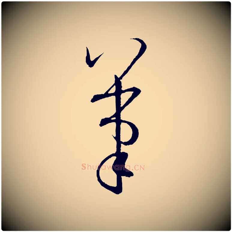 筆毛笔草书写法,摘自唐代孙过庭书谱