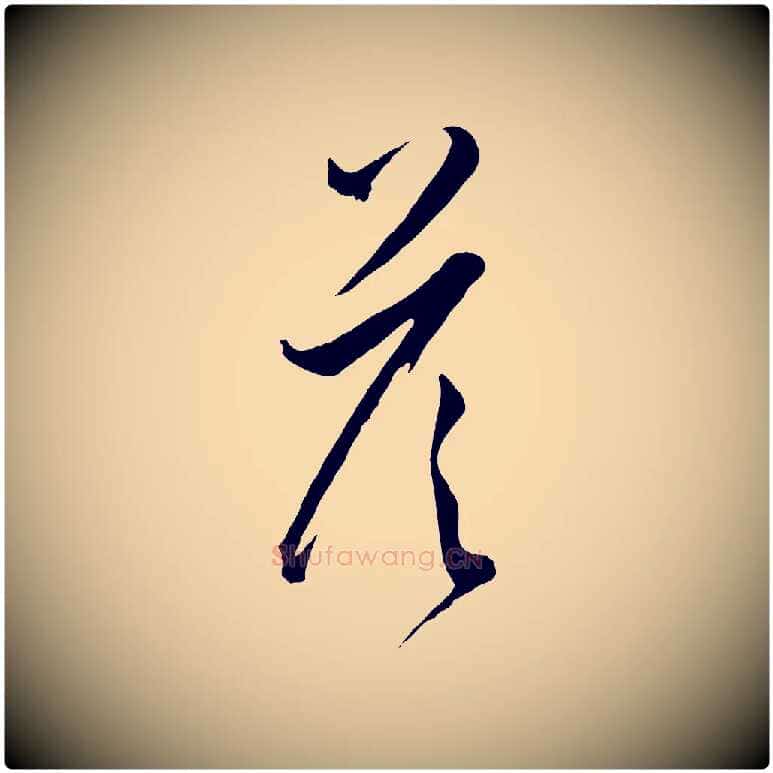 答毛笔草书写法,摘自唐代孙过庭书谱