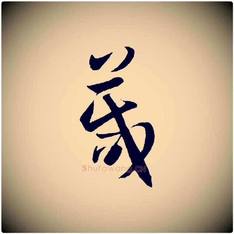 箴毛笔草书写法,摘自唐代孙过庭书谱
