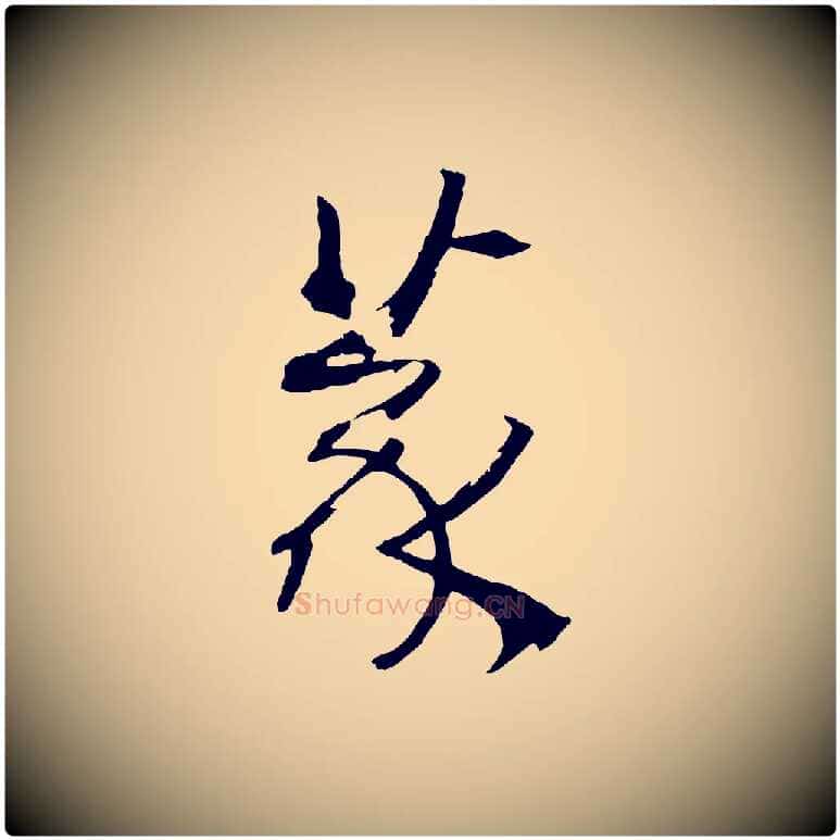篆毛笔草书写法,摘自唐代孙过庭书谱