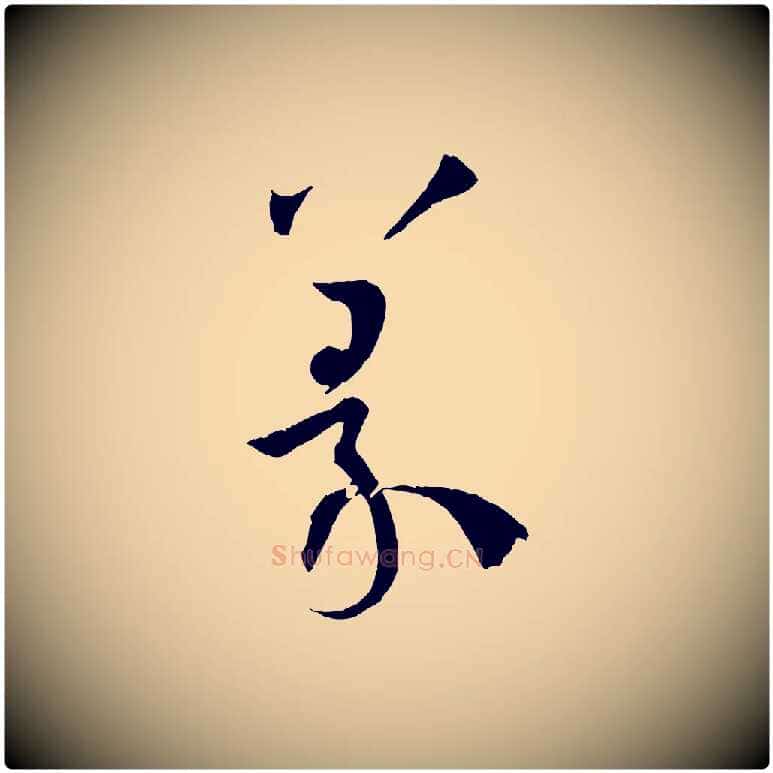 篆毛笔草书写法,摘自唐代孙过庭书谱