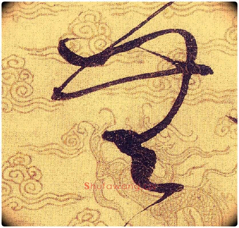 無毛笔草书写法,摘自宋赵佶草书千字文