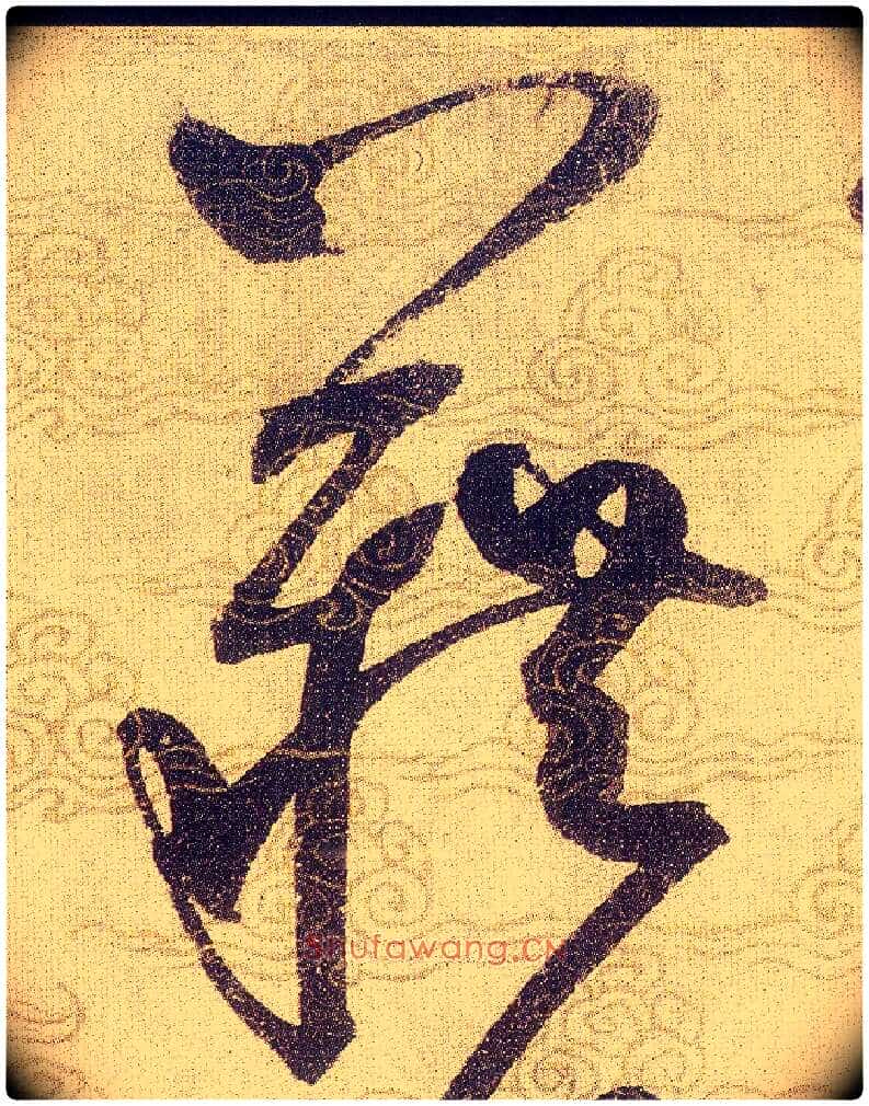 藉毛笔草书写法,摘自宋赵佶草书千字文