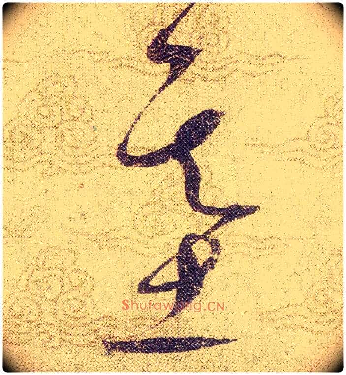 基毛笔草书写法,摘自宋赵佶草书千字文