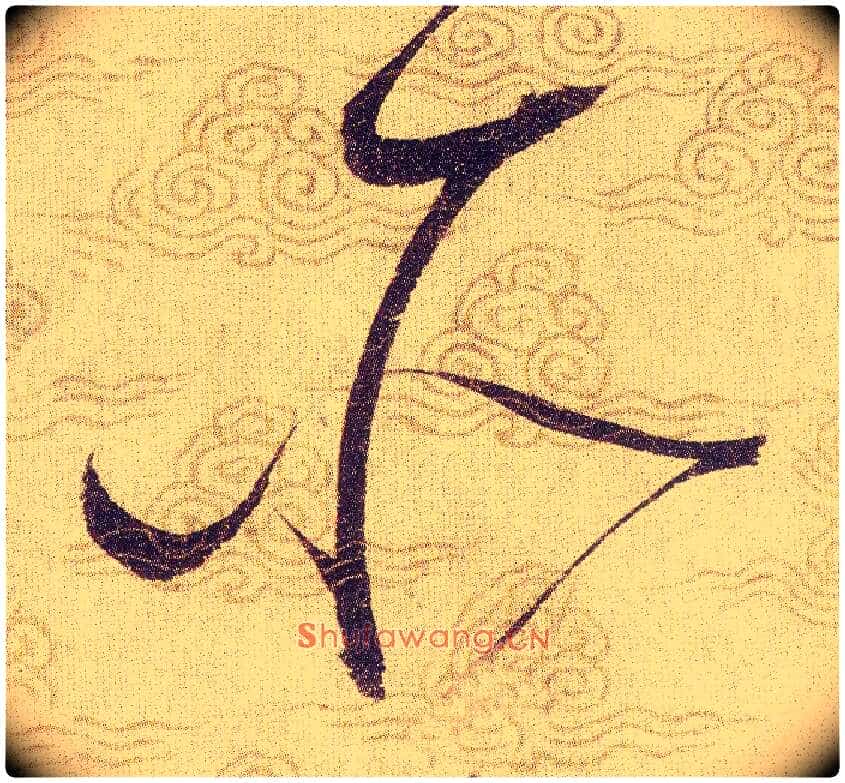 所毛笔草书写法,摘自宋赵佶草书千字文