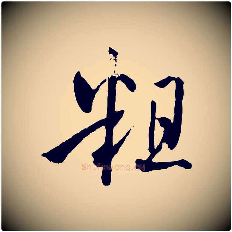 粗毛笔草书写法,摘自唐代孙过庭书谱