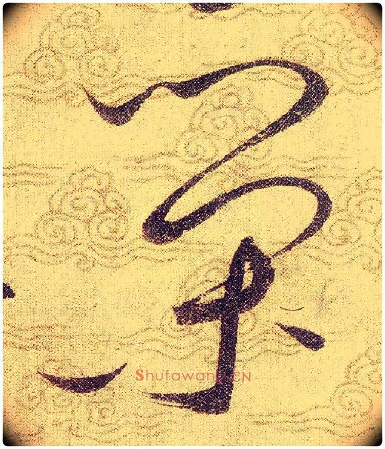 荣毛笔草书写法,摘自宋赵佶草书千字文