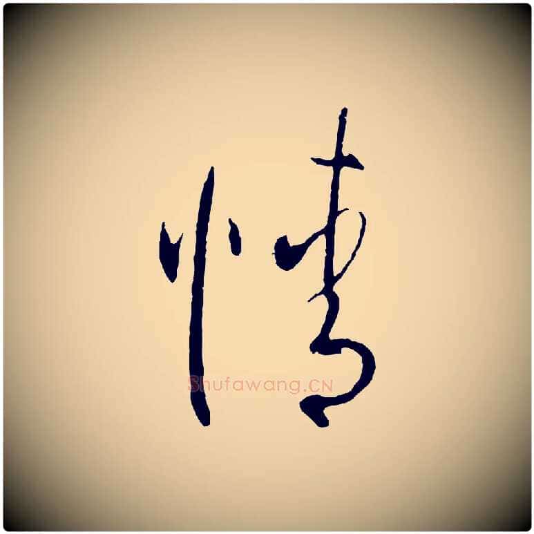 精毛笔草书写法,摘自唐代孙过庭书谱
