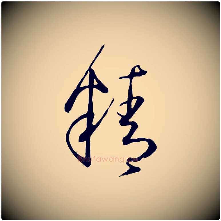 精毛笔草书写法,摘自唐代孙过庭书谱