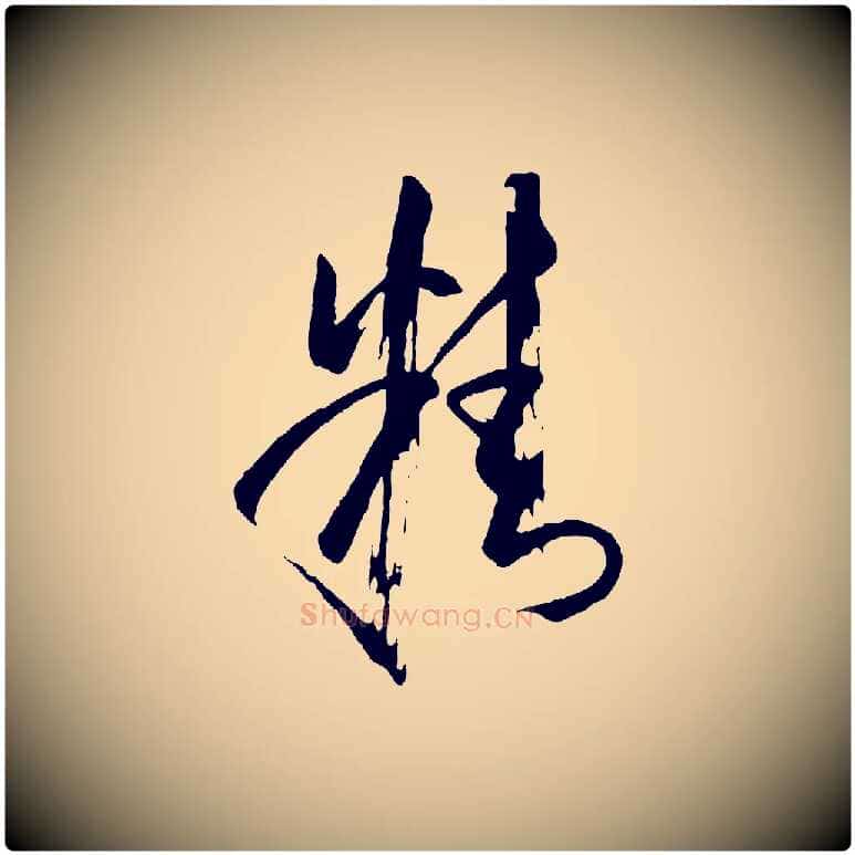 精毛笔草书写法,摘自唐代孙过庭书谱