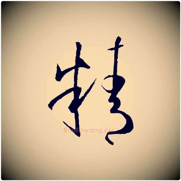 精毛笔草书写法,摘自唐代孙过庭书谱