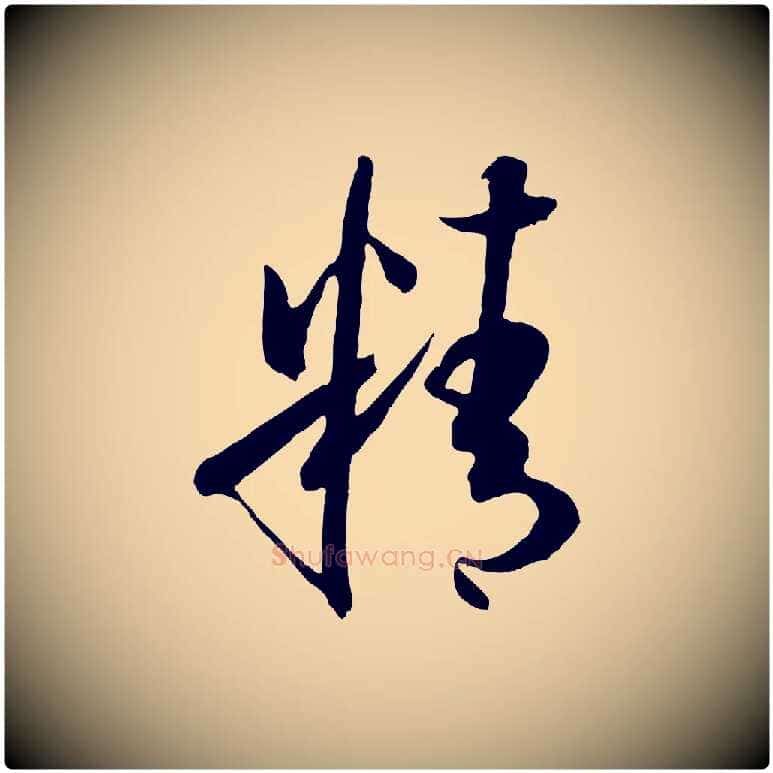 精毛笔草书写法,摘自唐代孙过庭书谱