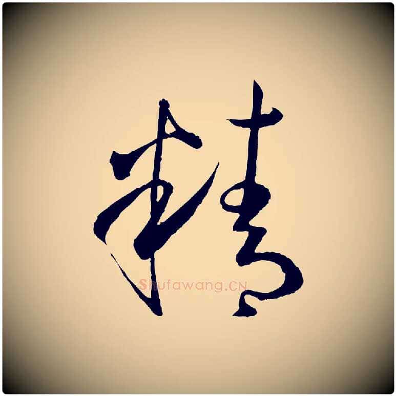 精毛笔草书写法,摘自唐代孙过庭书谱