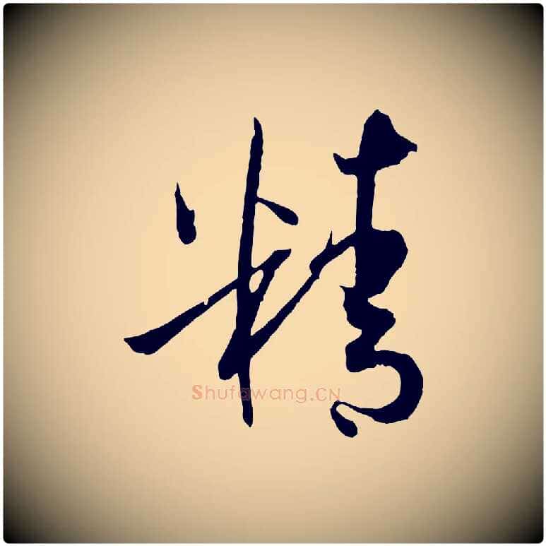 精毛笔草书写法,摘自唐代孙过庭书谱