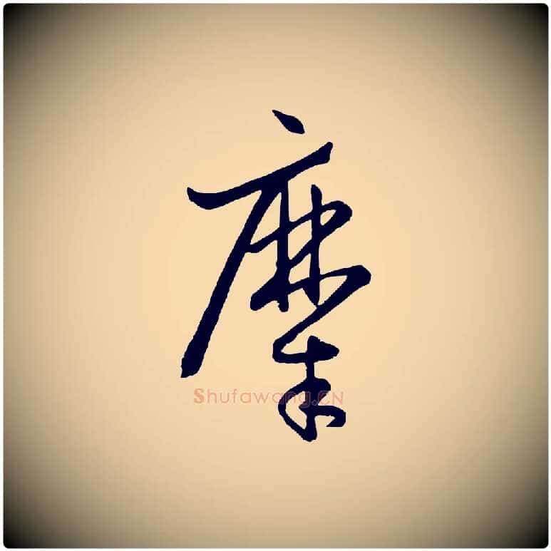 糜毛笔草书写法,摘自唐代孙过庭书谱