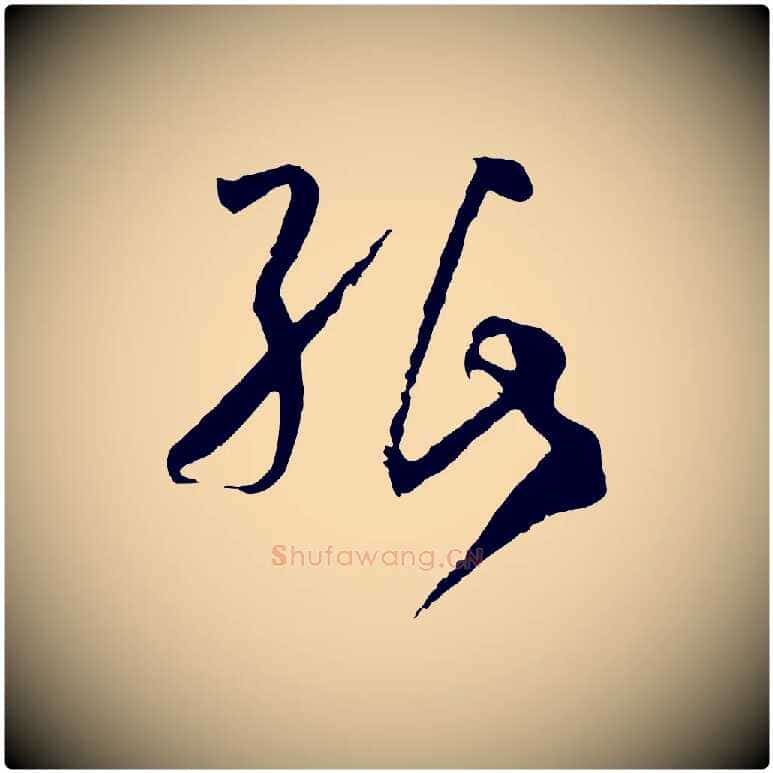 紙毛笔草书写法,摘自唐代孙过庭书谱
