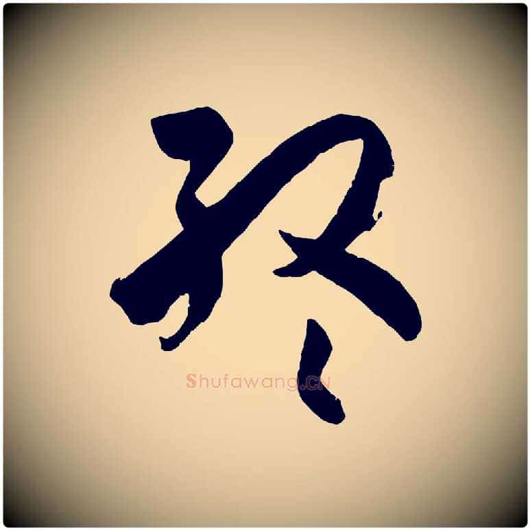終毛笔草书写法,摘自唐代孙过庭书谱