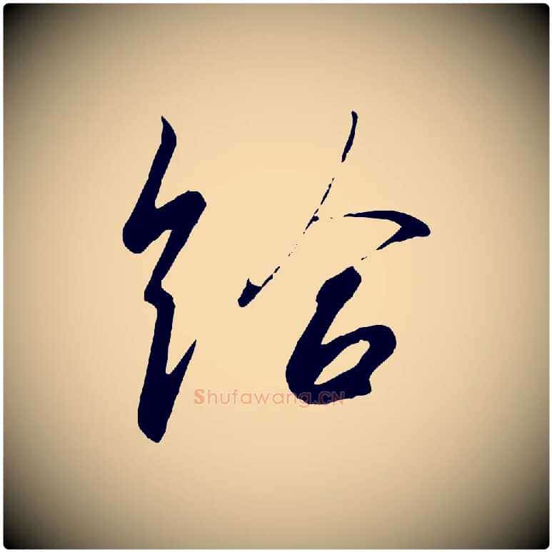 給毛笔草书写法,摘自唐代孙过庭书谱
