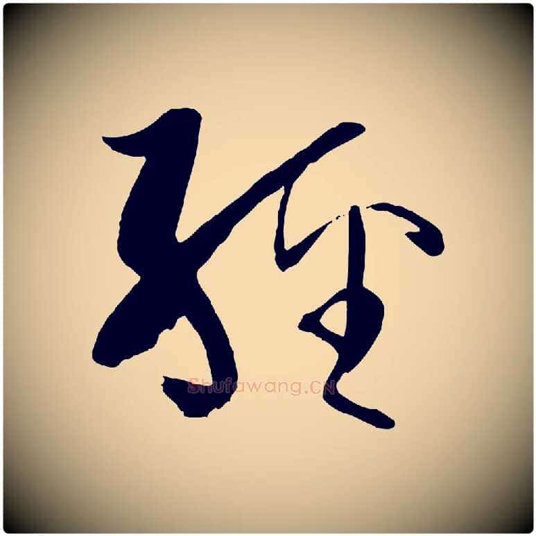 經毛笔草书写法,摘自唐代孙过庭书谱