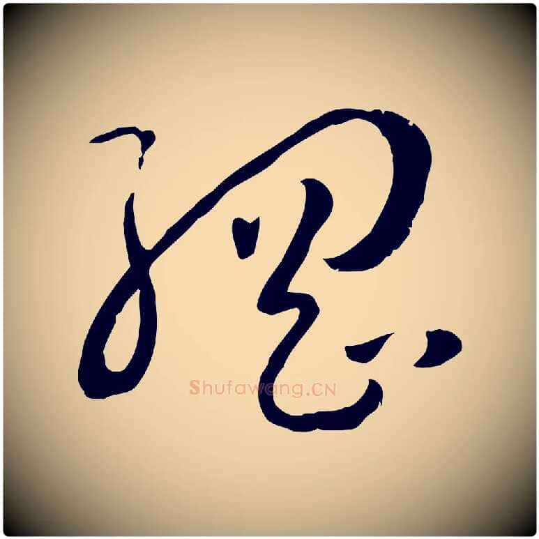 綱毛笔草书写法,摘自唐代孙过庭书谱