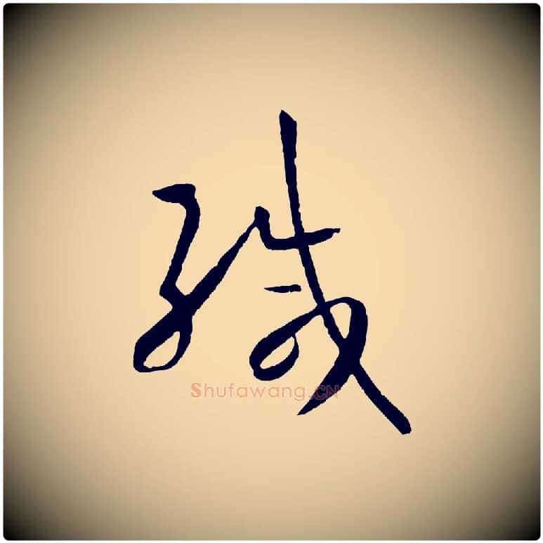 緘毛笔草书写法,摘自唐代孙过庭书谱