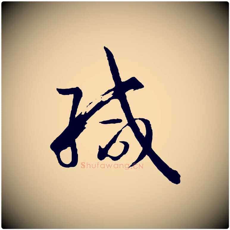 緘毛笔草书写法,摘自唐代孙过庭书谱