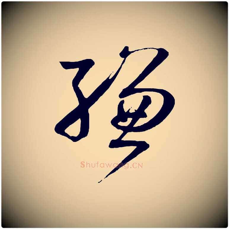 縑毛笔草书写法,摘自唐代孙过庭书谱