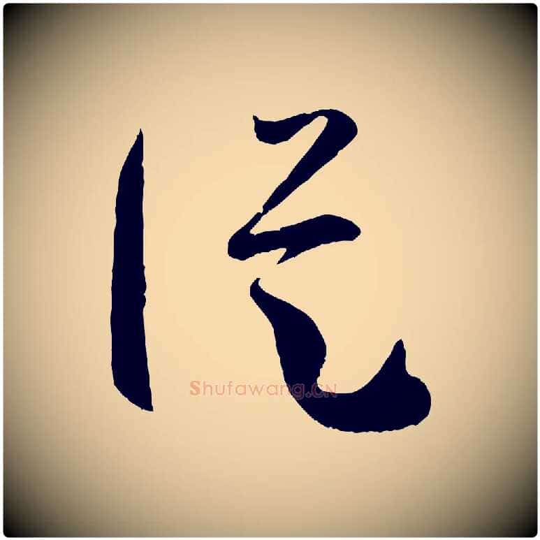 縱毛笔草书写法,摘自唐代孙过庭书谱