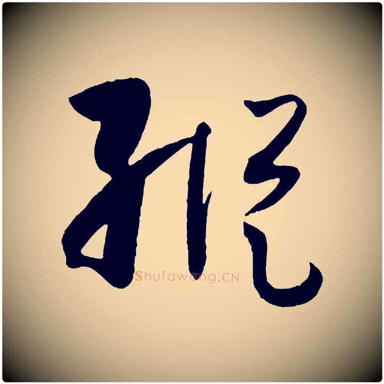 縱毛笔草书写法,摘自唐代孙过庭书谱