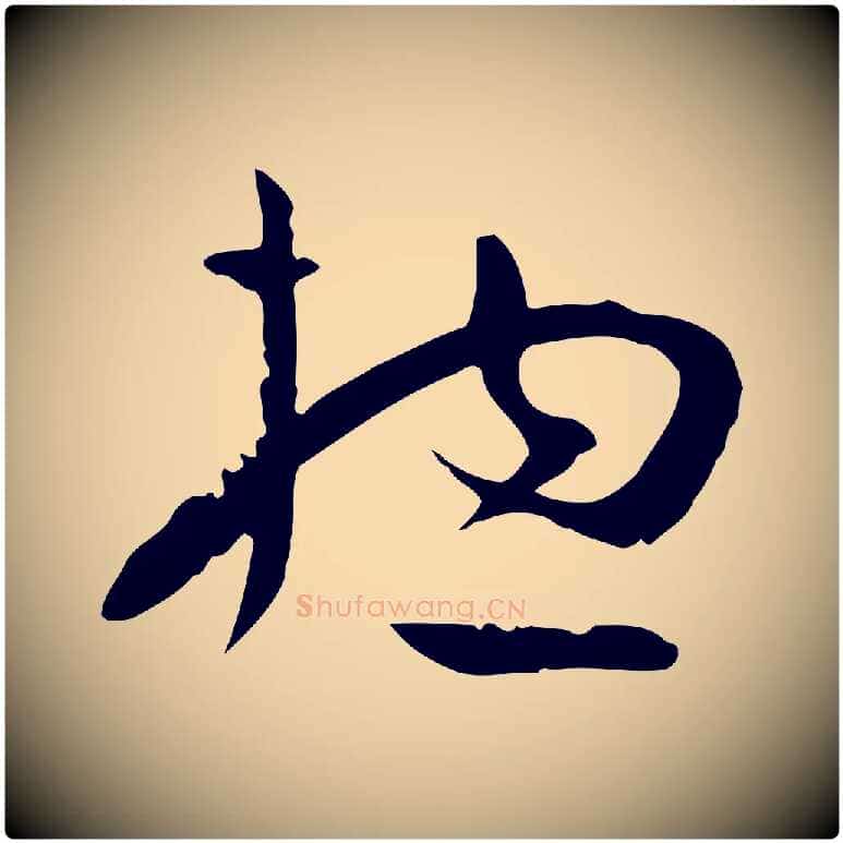 總毛笔草书写法,摘自唐代孙过庭书谱