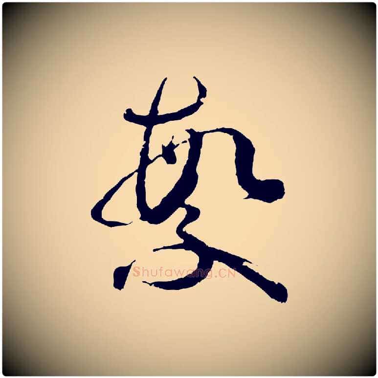 繁毛笔草书写法,摘自唐代孙过庭书谱