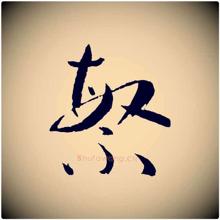 繁毛笔草书写法,摘自唐代孙过庭书谱