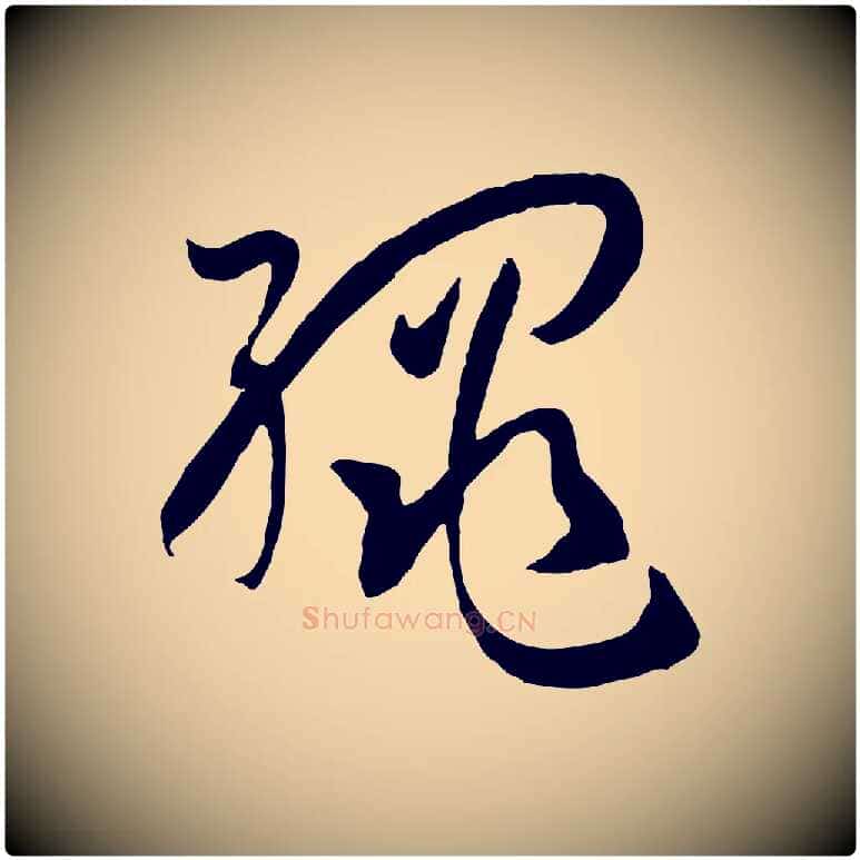 繩毛笔草书写法,摘自唐代孙过庭书谱