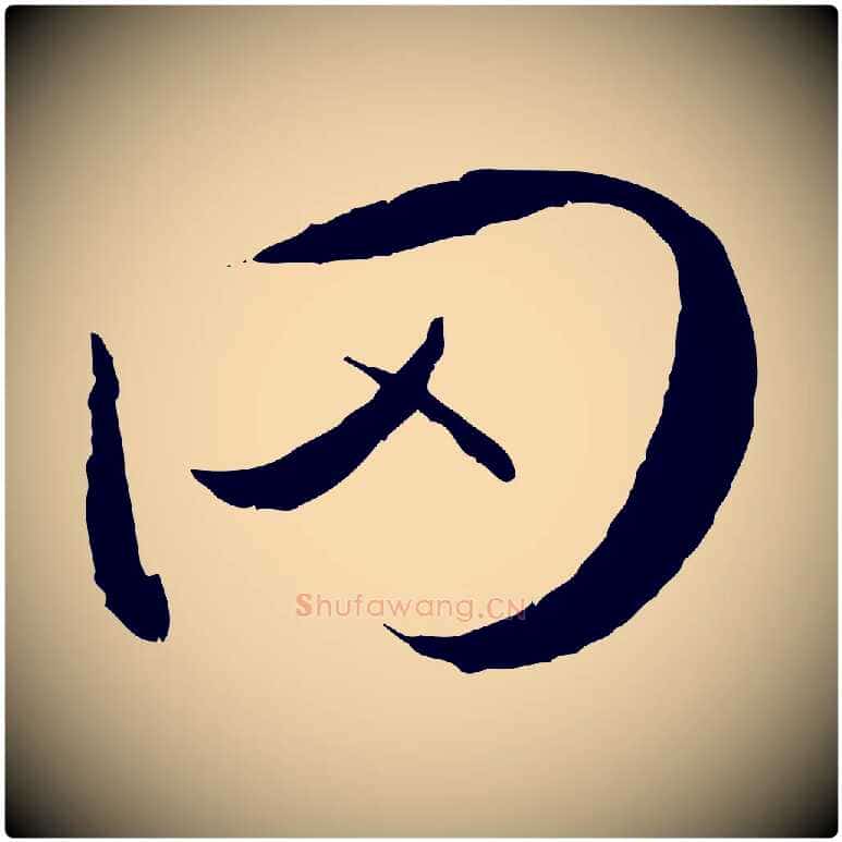 罔毛笔草书写法,摘自唐代孙过庭书谱