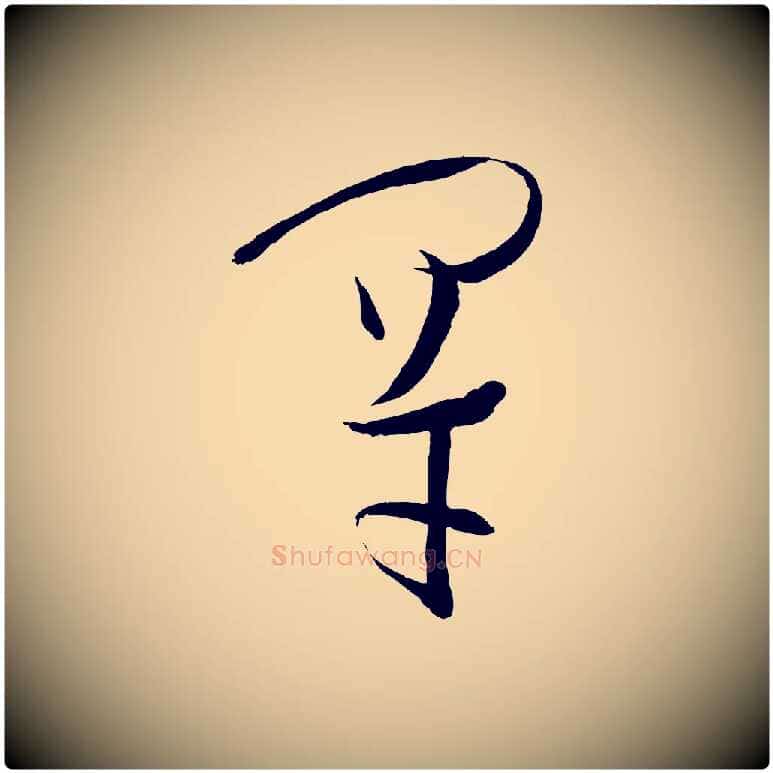 罕毛笔草书写法,摘自唐代孙过庭书谱