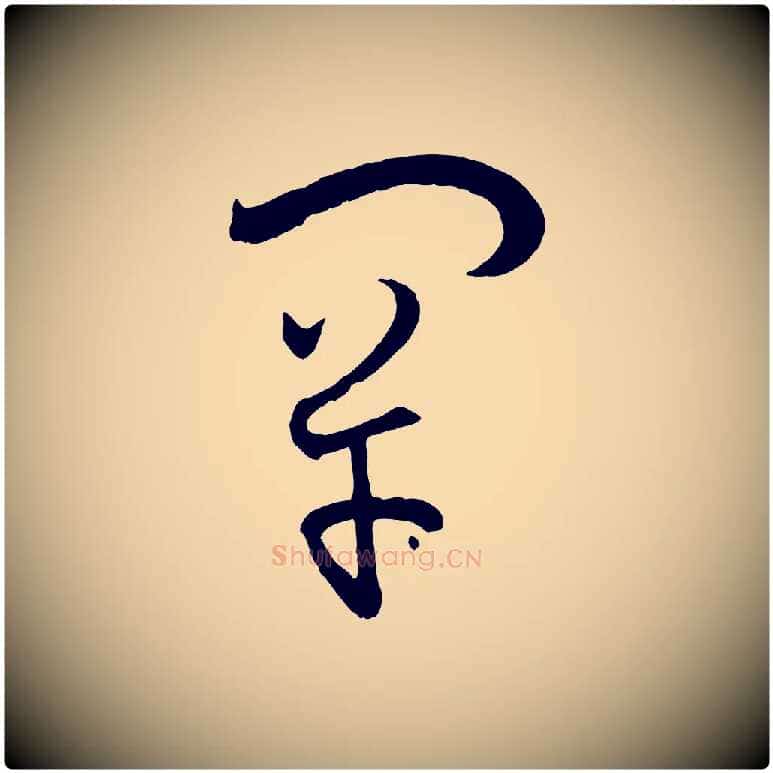 罕毛笔草书写法,摘自唐代孙过庭书谱