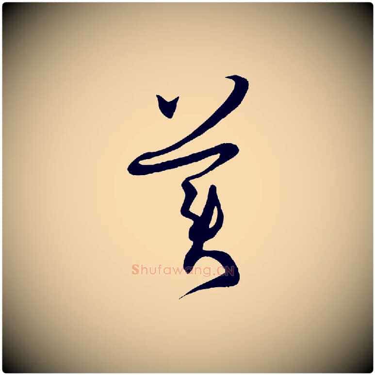 美毛笔草书写法,摘自唐代孙过庭书谱