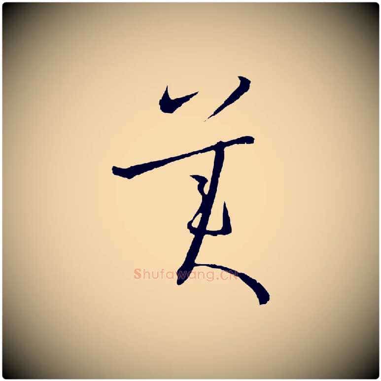 美毛笔草书写法,摘自唐代孙过庭书谱