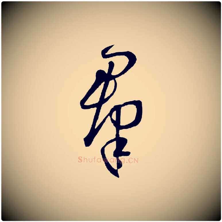 群毛笔草书写法,摘自唐代孙过庭书谱