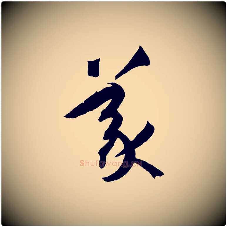 義毛笔草书写法,摘自唐代孙过庭书谱