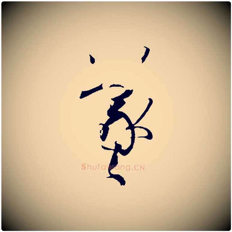 羲毛笔草书写法,摘自唐代孙过庭书谱