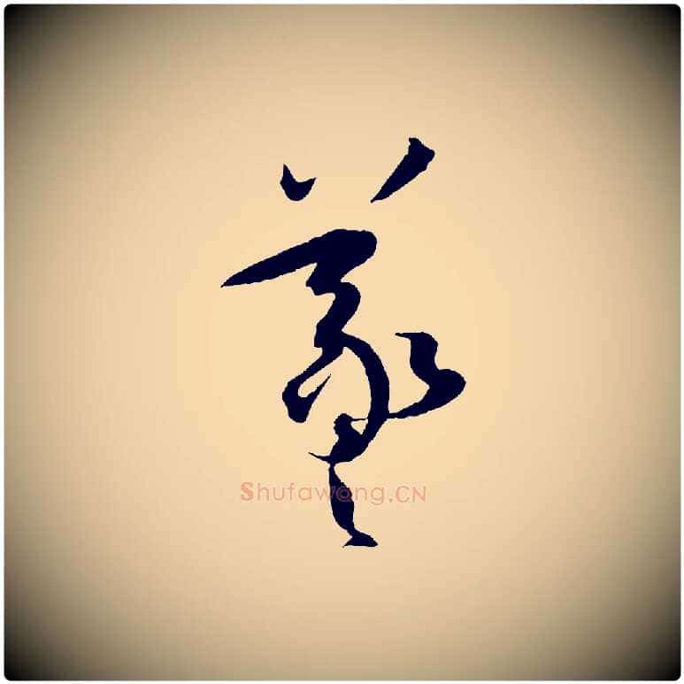 羲毛笔草书写法,摘自唐代孙过庭书谱