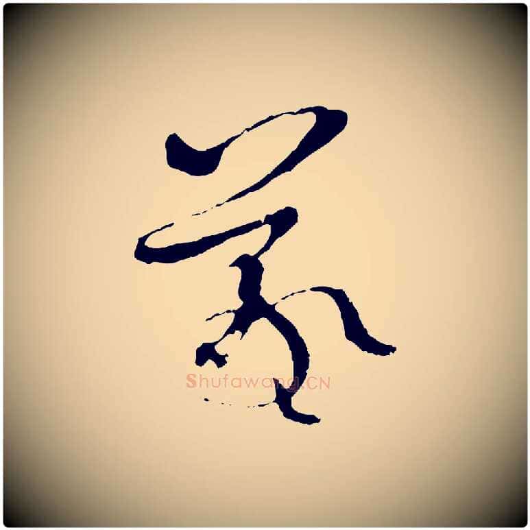 羲毛笔草书写法,摘自唐代孙过庭书谱