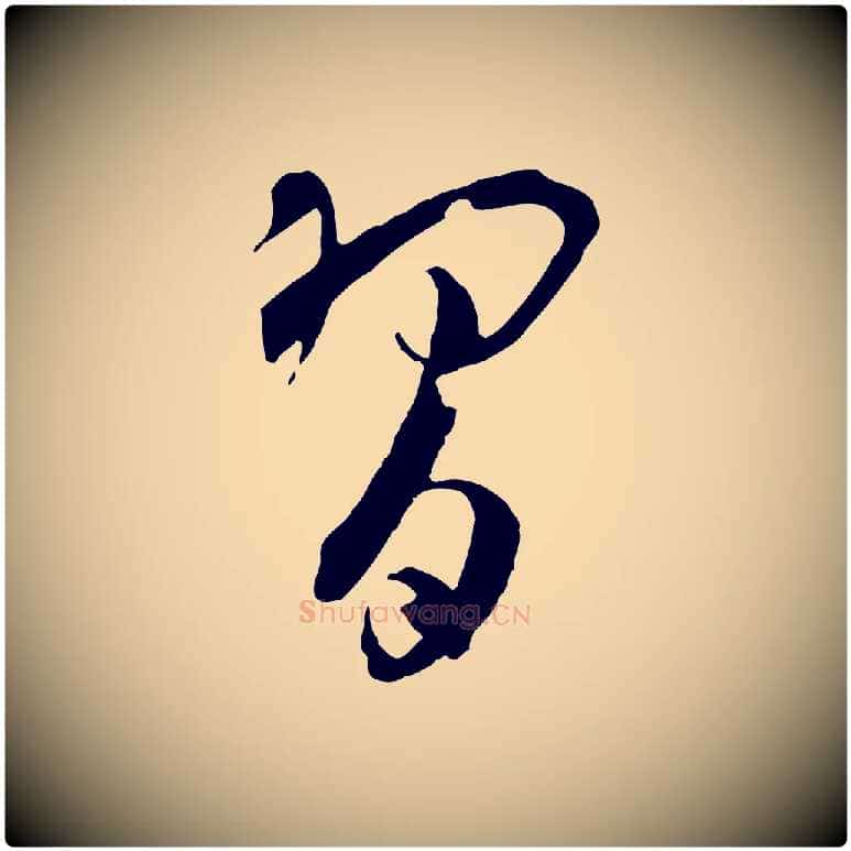 習毛笔草书写法,摘自唐代孙过庭书谱