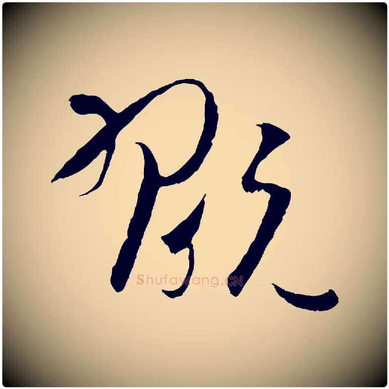 翫毛笔草书写法,摘自唐代孙过庭书谱